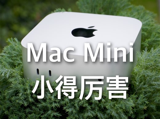 Mac Mini开箱体验！