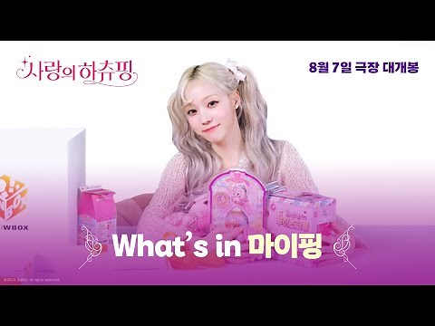 [사랑의 하츄핑] What's in 마이핑 영상 공개🎁