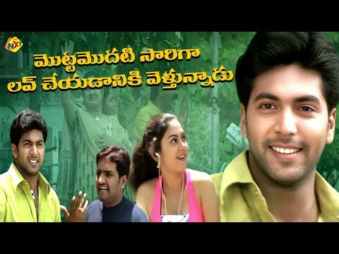 మొట్టమొదటి సారిగా లవ్ చేయడానికి వెళ్తున్నాడు | Kamna Jatmalini | Prakash Raj | Jayam Ravi | TVNXT