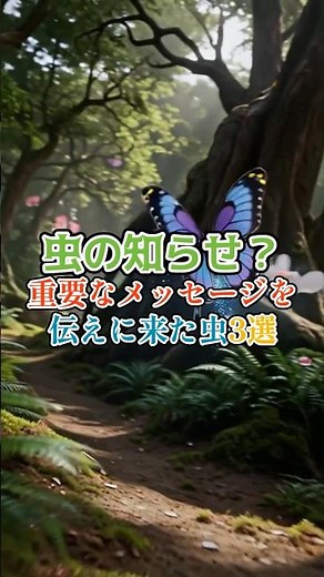 虫の知らせ？重要なメッセージを伝えに来た虫3選 #スピリチュアル #雑学 #虫の知らせ #虫 #メッセージ #虫からのメッセージ #不思議 #都市伝説 #青トンボ #スズメバチ #ダンゴムシ