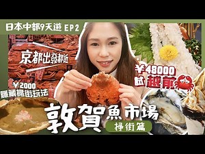 EP2 Tsuruga: Tsuruga Fish Market 🤤 Hokuriku limited paradise food 😇 Echizen crab 🦀¥2000