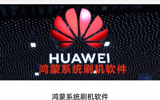 华为鸿蒙系统刷机包下载，各种机型都可以