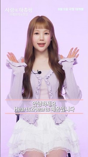[사랑의 하츄핑: 고래보석의 전설] 예온 My Dream 인터뷰✨