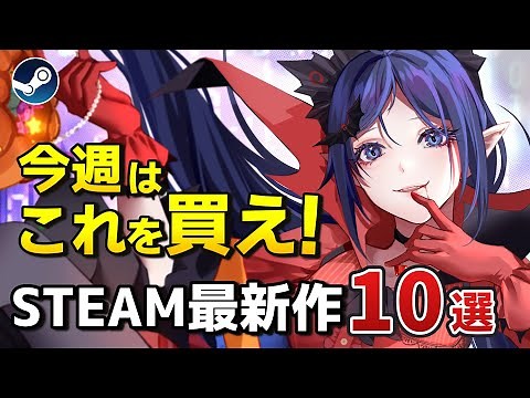 【Steam新作】ミタちゃんかわいい！超期待のSteam最新作10選+α！【2024年12月9日～15日】