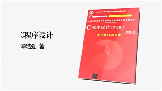 谭浩强C程序设计（第五版）课程讲解