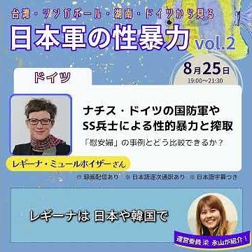 【台湾・シンガポール・湖南・ドイツから見る日本軍の性暴力vol.2】第４回 レギーナ・ミュールホイザー『ナチス・ドイツの国防軍やSS兵士による性的暴力と搾取―「慰安婦」の事例とどう比較できるか？』