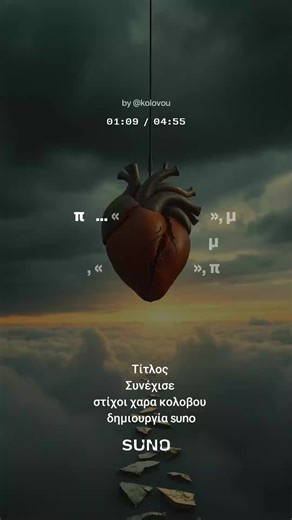 στίχοι χαρα κολοβου Συνέχισε τιτλος ψυχής