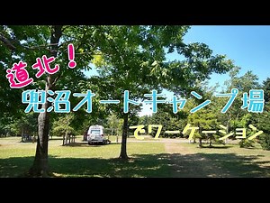 【北海道の旅Vlog】稚内のキャンプ場で過ごす日-兜沼オートキャンプ場