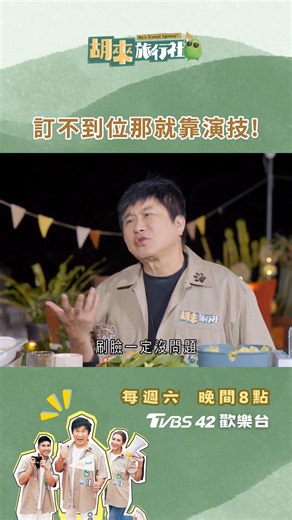30K views · 441 reactions | 訂位全靠演技藍 演技不好還吃不到勒~ 每週六晚間8點 TVBS42歡樂台《胡來旅行社》 | TVBS綜藝這檔事 | Facebook