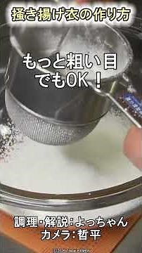 天ぷら粉の作り方 #岩石揚げ #薄力粉 #ばん飯