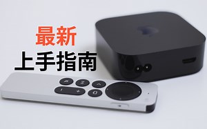 Apple TV最新上手指南2023版，带你避坑