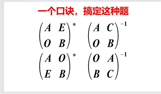 一个口诀，搞定分块矩阵的伴随和逆