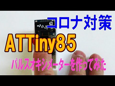 ATTINY85と心拍センサーモジュール（MAX30102）を使ってパルスオキシメーターを作ってみた