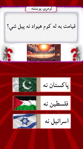 Pashto Quiz Challenge: Test Your Knowledge!