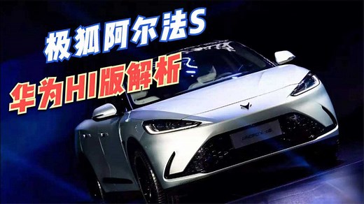 华为自动驾驶实测公开！极狐新车深度解析