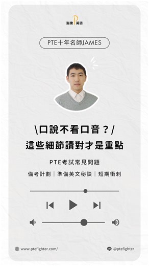 有口音的話口說還能拿高分❓ PTE可以‼️口音是完全不在評分項目裡的！ 相對的👉讀法習慣和正確發音才是重點 自己練難以察覺的這些細節，就讓海澳專業師資來幫你！ 海澳教學PTE多年，時時掌握最新評分機制、可用考試技巧 保過團課✅系統性教學幫你快速掌握22種題型 平日課程帶練刷題、口說作業批改全包辦💪 不同階段的同學都可以加入海澳衝分！針對需求制定課程 💡馬上加入海澳官方Line即可免費諮詢＆預約試聽 - ✨每週都有免費試聽！動動手指私訊官方LINE即可報名 📚追蹤海澳英文獲得更多PTE考試消息和備考技巧 💬IG小盒子或LINE上搜尋：@ptefighter | https://lin.ee/WNITc1Cv #PTE #出國留學 ＃英語考試 #PTE #出國留學 #英語考試 #英文技巧 #學習英文 #英文學習 #留學 | 海澳英語 PTE