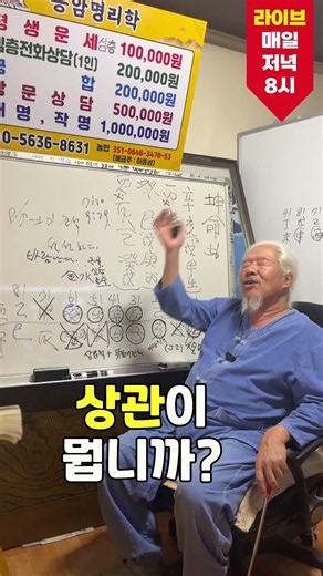 [Shorts] 1분 사주 요약 : 오늘 밤 8시 생방송! #korean #사주명리학강의 #만세력 #운명이야기 #사주풀이 #명리학