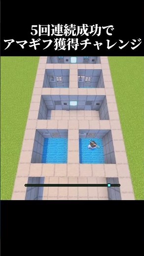 5回連続成功でアマギフ獲得チャレンジ #minecraft #マインクラフト #マイクラ #shorts #ゲーム #チャンネル登録お願いします
