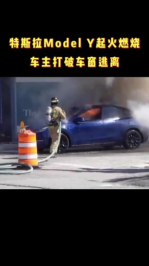 特斯拉Model Y起火燃烧，车主打破车窗逃离