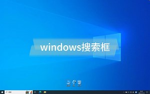 windows搜索框