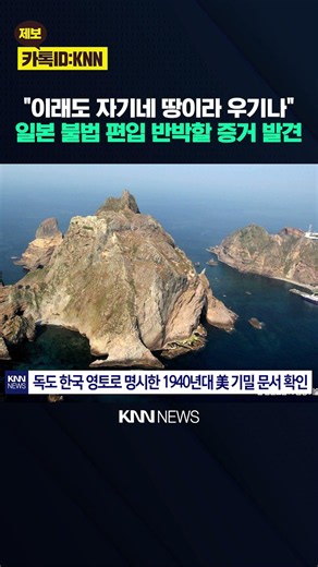 "The Best News I've Heard in a While": First Discovery of 1940s Documents on Dokdo / KNN