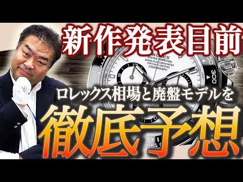 2026年ロレックスの新作発表がいよいよ目前！今後の買取・販売相場の動きをプロ鑑定士が徹底予想！【ブランドバンク銀座店】