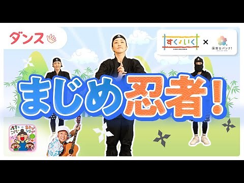 【ダンス】まじめ忍者！【保育士必見!】【ひろみち＆たにぞう監修】