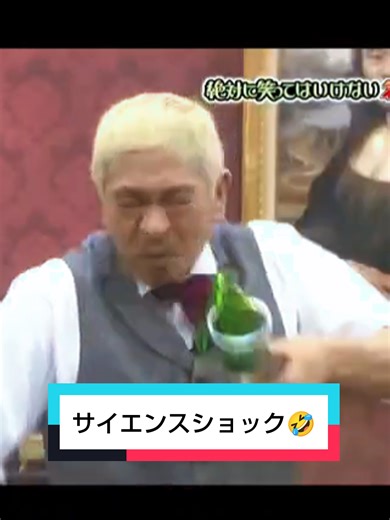 サイエンスショックで爆笑するダウンタウン