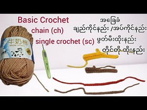 Basic Crochet for Absolute beginners:Part (1) ချည်စထိုးမဲ့သူတွေအတွက် အခြေခံ ချည်ထိုးနည်း အပိုင်း(၁)