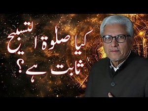 Is Salat al-Tasbih Authentic? | کیا صلوٰۃ التسبیح ثابت ہے؟ #gcil #javedahmadghamidi