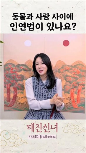 동물과 사람 사이에도 인연법이 있나요? #강아지 #고양이 #신점 #신년운세