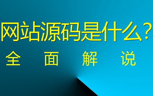 网站源码是什么？ 全面解说！ #网站源码 #网页源码 #html源码