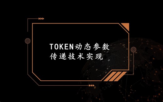 一站式解决Token动态参数传递