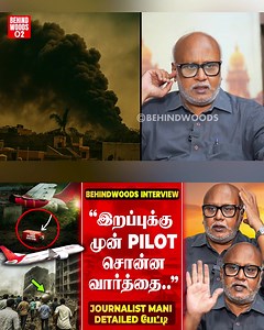 "Black Box Decoding-ல் வெளிவரும் உண்மை..! சொல்லவே நெஞ்சு பதறுது…"Journalist Mani Detailed பேட்டி #flight #ahamadabad #airindia #Gujarat #AhmedabadPlane #amitshah #behindwoods | Behindwoods