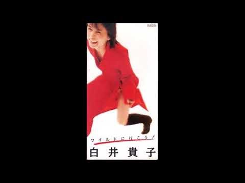 白井貴子 - ワイルドに行こう!