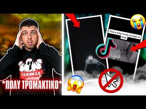 ΤΡΟΜΑΚΤΙΚΑ TIKTOKS ΠΟΥ ΔΕΝ ΠΡΕΠΕΙ ΝΑ ΔΕΙΣ ΑΛΛΙΩΣ ΘΑ ΣΕ ΣΤΟΙΧΕΙΩΣΟΥΝ!#3
