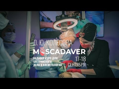 Кадавер курс для сестринского дела в косметологии