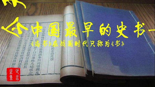 中国最早的史书—《尚书》