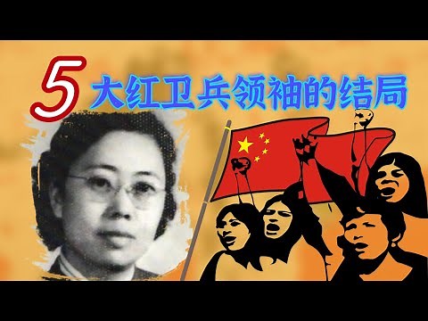 文革中五大红卫兵领袖的结局