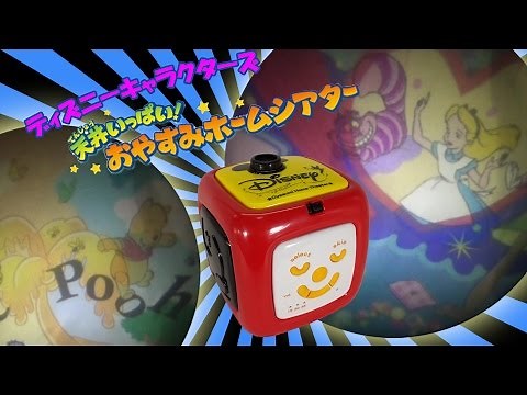 ディズニーキャラクターズ 天井いっぱい!!おやすみホームシアター
