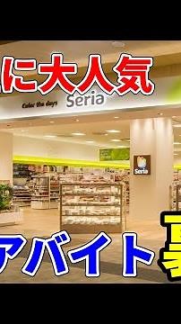 [7 Secrets] The Inside Scoop on Working at Seria #seria #parttimejob