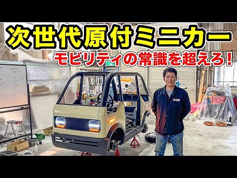 【完成間近】次世代原付ミニカーを作りました