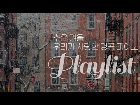 🎹 The Winter We Loved | 우리가 사랑한 겨울 명곡 피아노