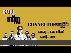 Connection ကျခြင်း - ဝေလ l Connection Kya Chin - Wai La