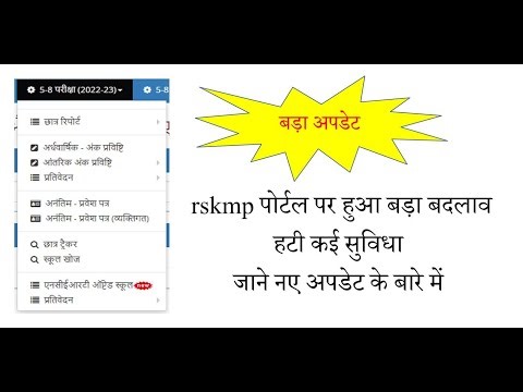 Class 5 and 8 पोर्टल पर हुआ बदलाव बहुत सी सुविधाएं हटी अब नहीं जोड़ पाएंगे विद्यार्थी जाने नया अपडेट