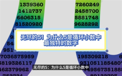 无尽的5：为什么5是循环小数中最独特的数字