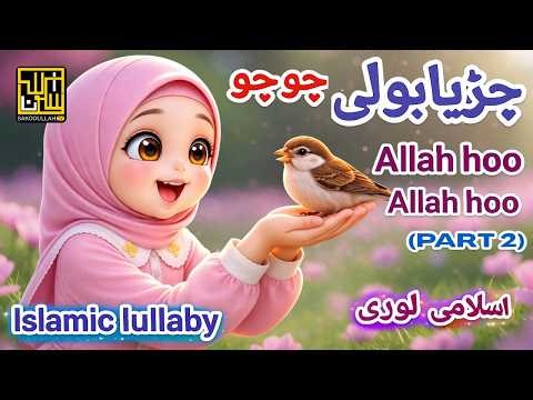 Chirya Boli Chuu Chuu | Allah Hoo Allah Hoo | Soothing Islamic Lullaby for Kids | Peaceful Sleep
