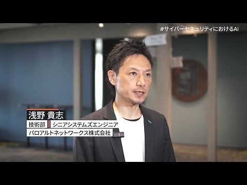 【第一章】AIでサイバー攻撃を未然に防ぐ、最先端セキュリティ対策とは？