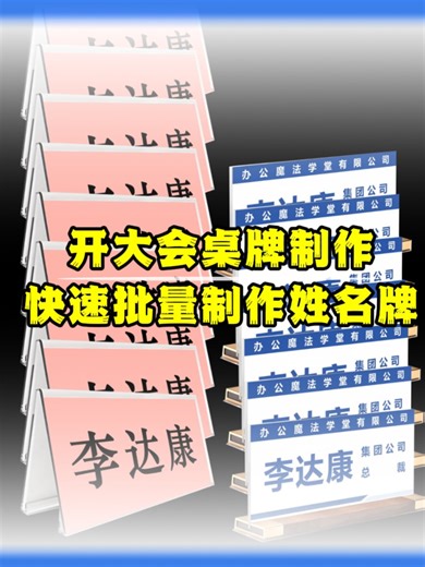 开大会议桌牌制作跨快速批量制作会议姓名牌