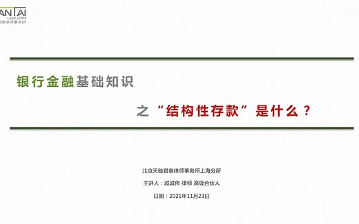 【银行金融基础知识第2期】结构性存款是什么？